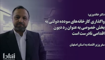 مخالفت دولت سیزدهم با واگذاری شرکت های دولتی در قالب رد دیون