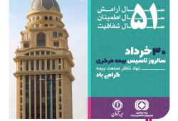 پیام رئیس کل بیمه مرکزی به مناسبت پنجاه و یکمین سالروز تأسیس