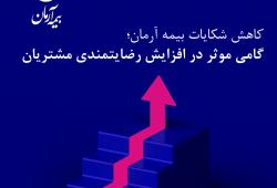 کاهش شکایات بیمه آرمان؛ گامی موثر در افزایش رضایتمندی مشتریان