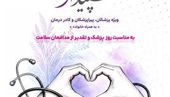 آغاز &laquo;پویش تکریم سپیدار&raquo; در بیمه آرمان به مناسبت روز پزشک