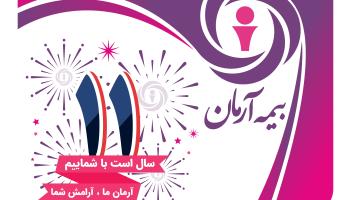 پیام تبریک مدیرعامل بیمه آرمان بمناسبت یازدهمین سالگرد تأسیس شرکت