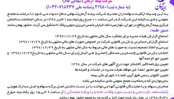 مجمع عمومی عادی سالیانه شرکت بیمه آرمان برگزار می شود