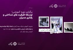 برگزاری کلاس آموزشی "توسعه ظرفیت های شناختی و رفتاری مدیران"