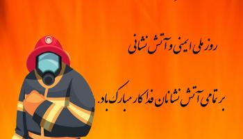 هفتم مهرماه روز آتش نشانی و ایمنی