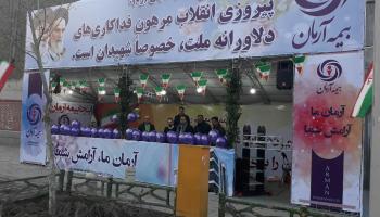 برپایی غرفه بیمه آرمان در راهپیمایی روز ۲۲ بهمن