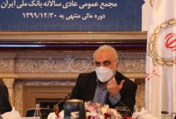 وزیر اقتصاد در مجمع عادی و عمومی سالیانه بانک ملی ایران:نقش قابل توجه بانک ملی در تأمین مالی کسب و کارها و مردم در شرایط کرونا
