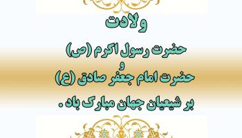 پیام تبریک روابط عمومی بیمه آرمان به مناسبت هفدهم ربیع الاول
