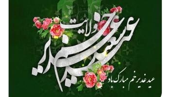 پیام تبریک دکتر قلی پور به مناسبت عید غدیر